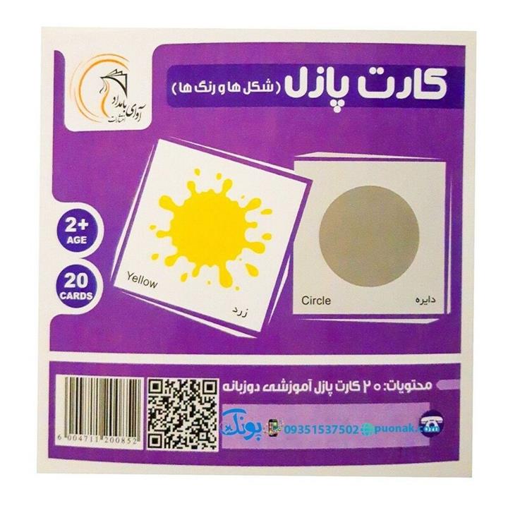 کارت‌ آموزش شکل‌ها و رنگ‌ها مدل کارت پازل انتشارات آوای بامداد (20 کارت پازل آموزشی دو زبانه)